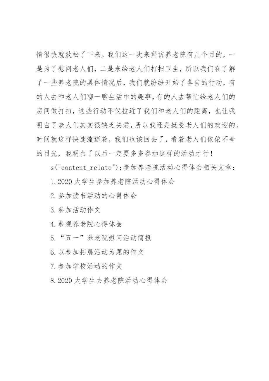 参加养老院活动心得体会.doc_第2页