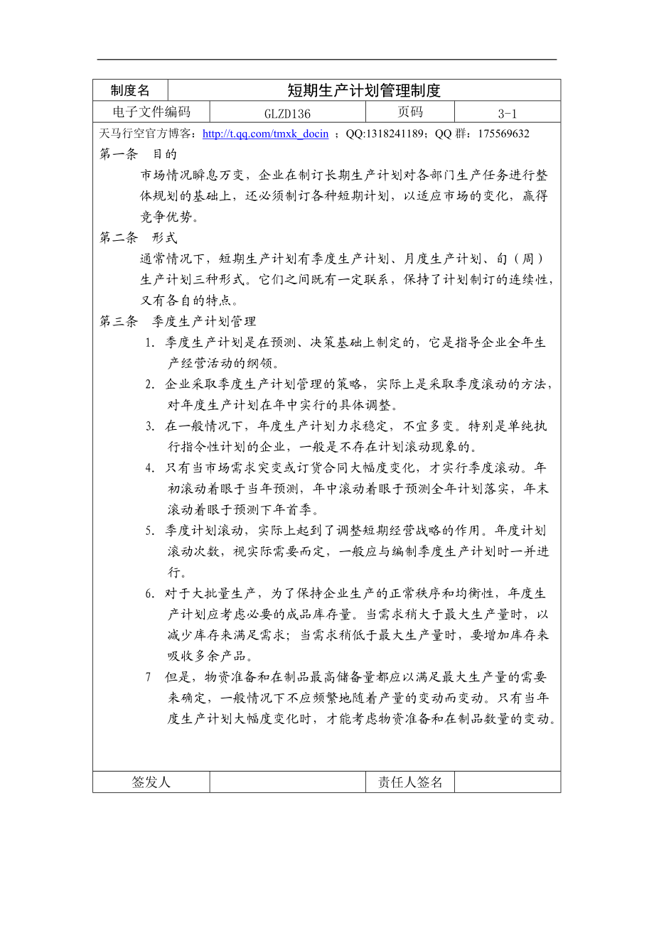 【行政管理制度】短期生产计划管理制度.docx_第1页