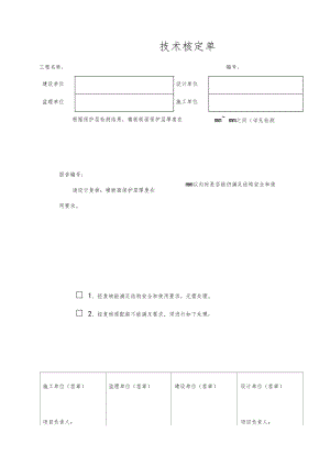 建筑工程技术核定单示例.doc