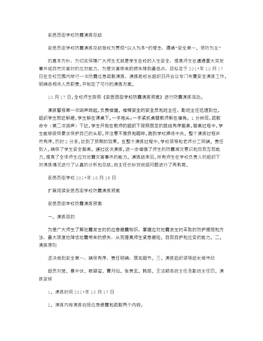 2021年安邑西街学校防震演练总结.doc_第1页