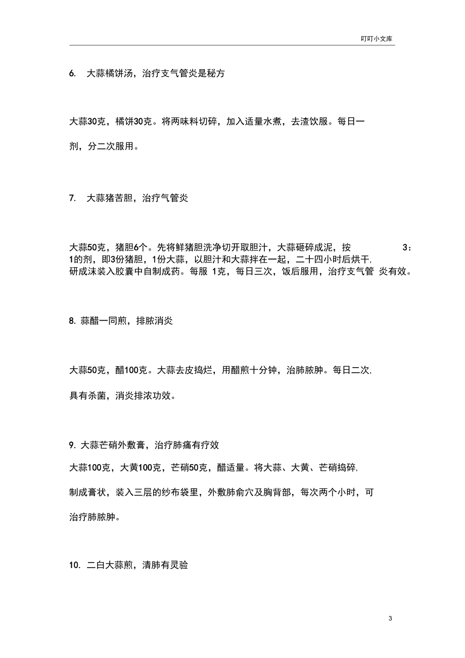 大蒜泡白酒治疗胃病有奇效.docx_第3页