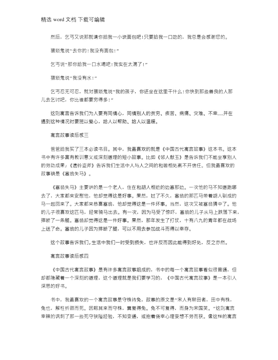 2021年小学寓言故事读后感五篇.doc_第2页