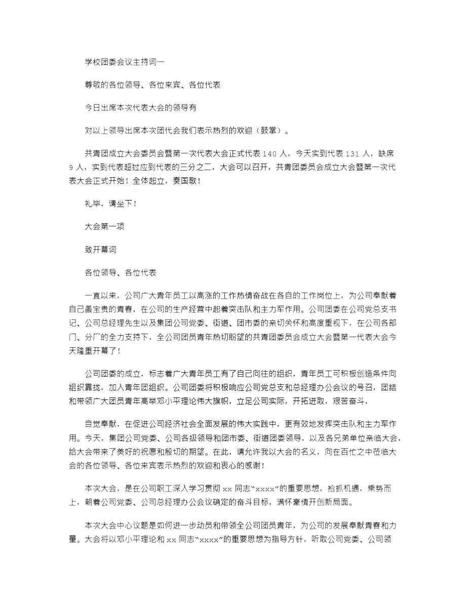 2021年学校团委会议主持词一.doc_第1页