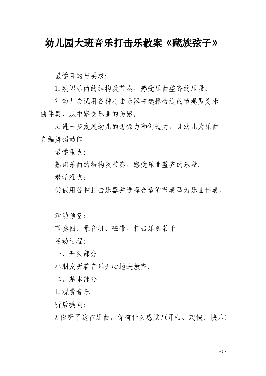 幼儿园大班音乐打击乐教案《藏族弦子》.docx_第1页