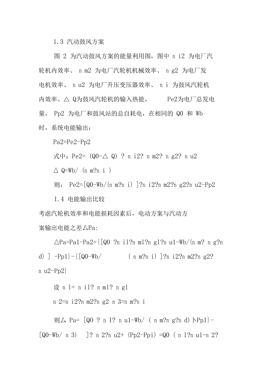 高炉鼓风机电动鼓风与汽动鼓风方案对比中的节能分析.doc_第3页