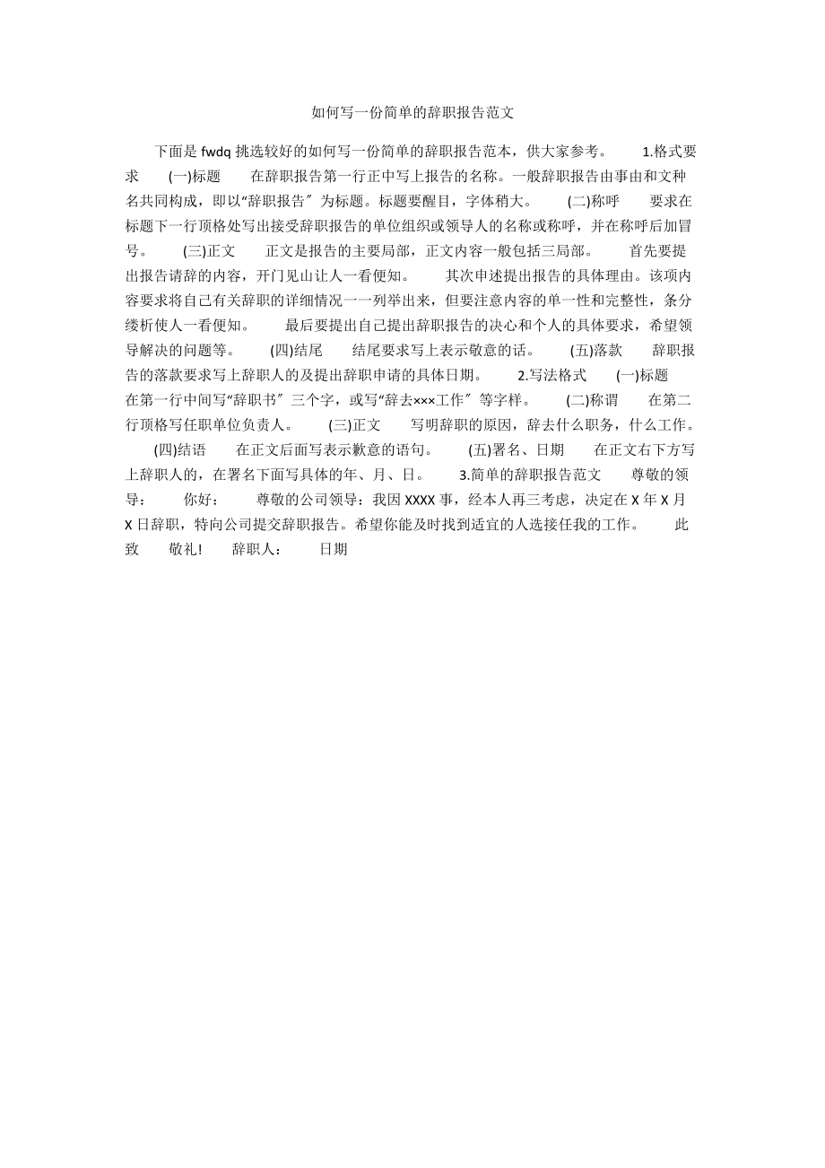 如何写一份简单的辞职报告范文.docx_第1页