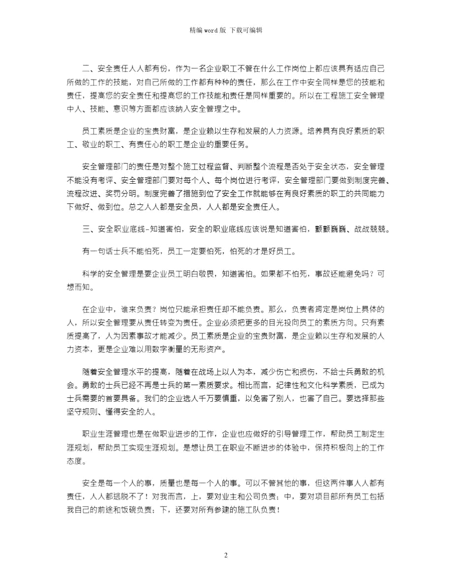 2021年安全管理工作的优秀心得体会word版.doc_第2页