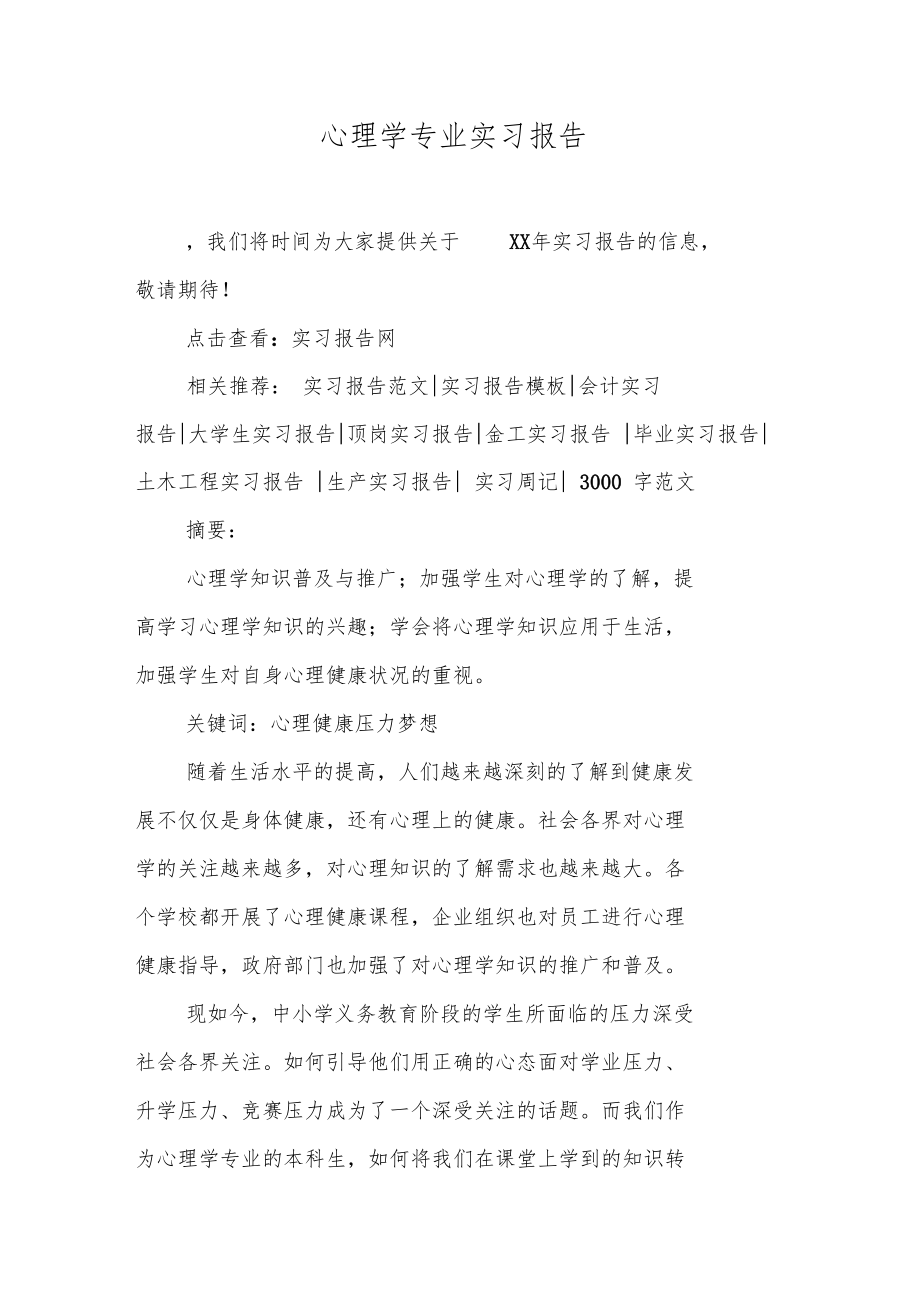 心理学专业实习报告1.doc_第1页