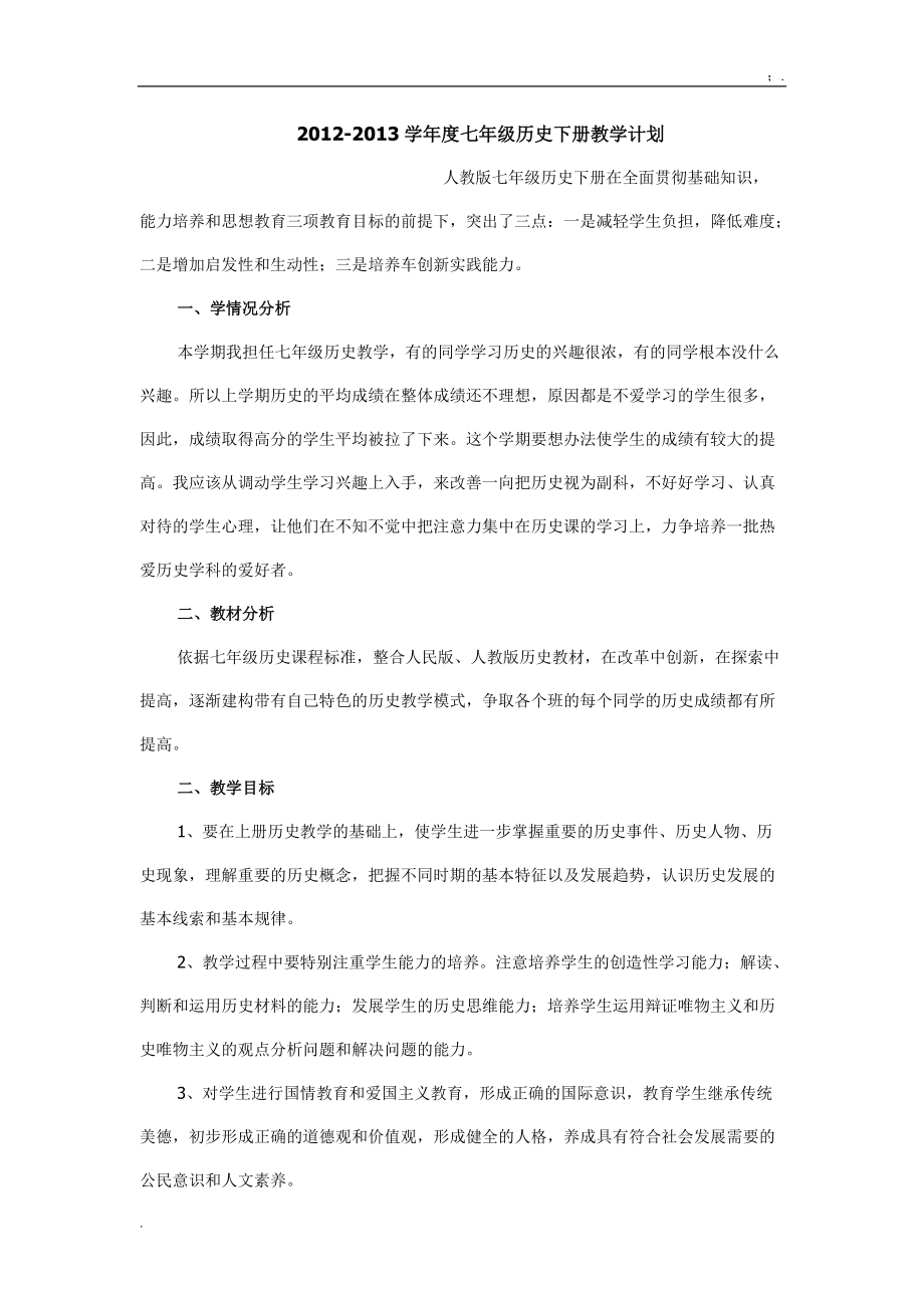 学年度七年级历史下册教学计划.docx_第1页