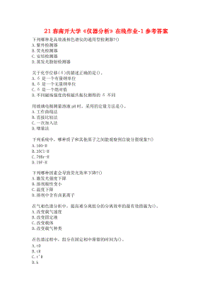 21春南开大学《仪器分析》在线作业-1参考答案.docx