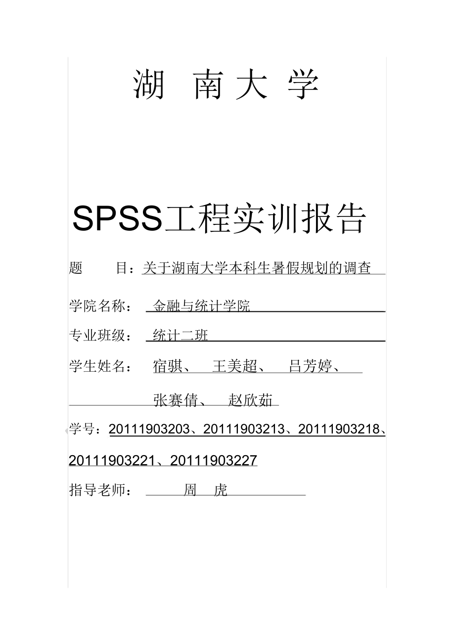 spss调查报告.doc_第1页