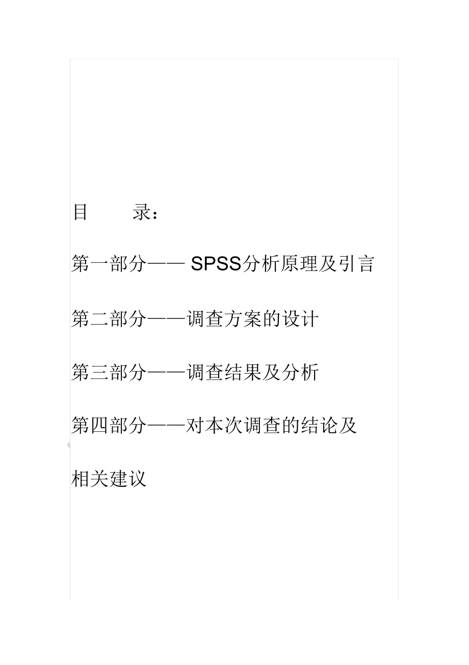 spss调查报告.doc_第2页