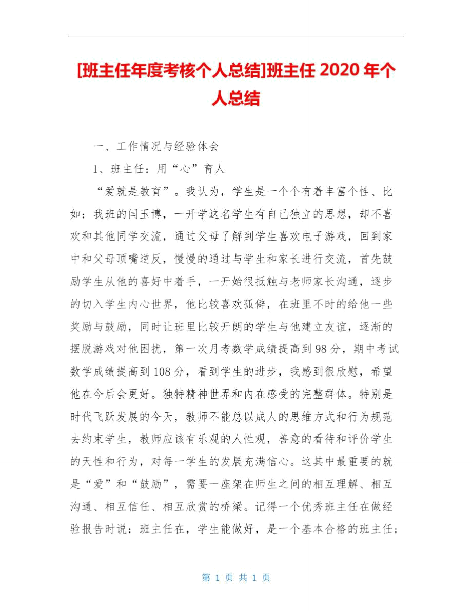 [班主任年度考核个人总结]班主任2020年个人总结.doc_第1页