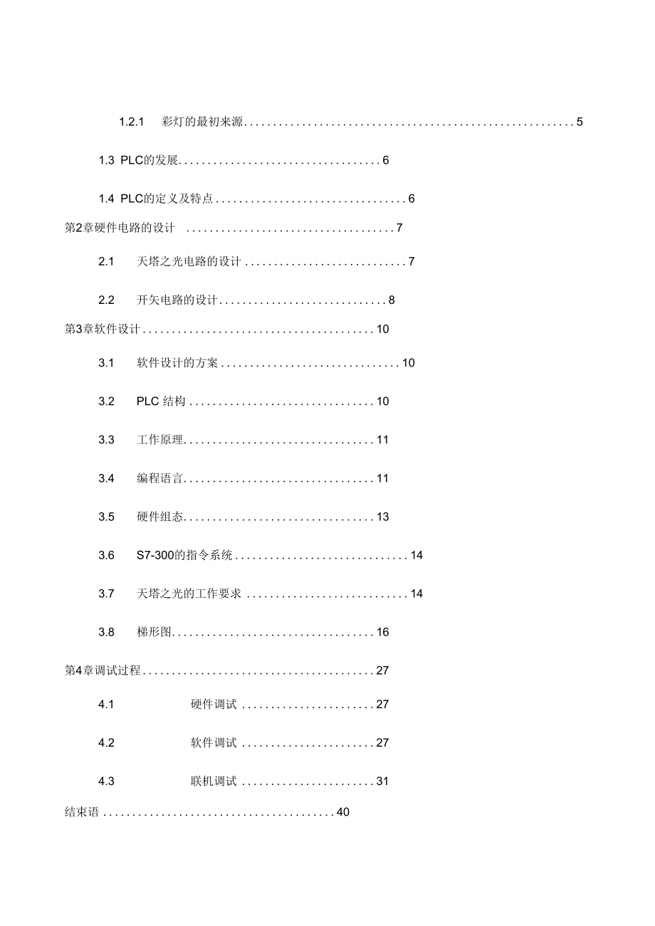 毕业设计(论文)-PLC控制天塔之光系统的设计.doc_第2页