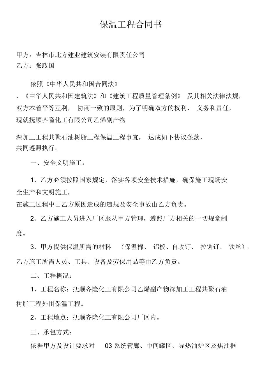 保温工程合同书.doc_第1页