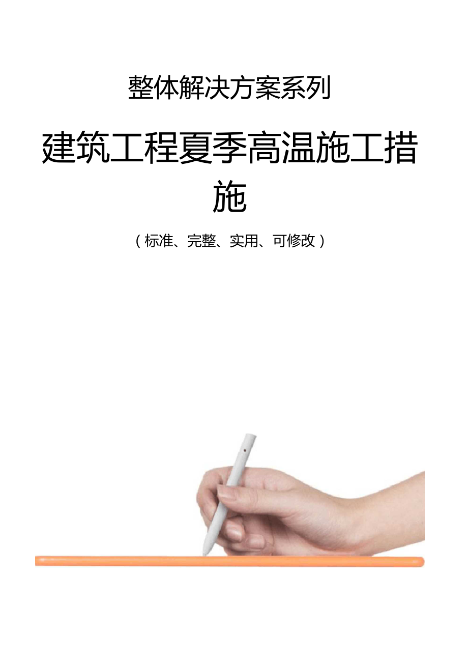 建筑工程夏季高温施工措施范本.doc_第1页