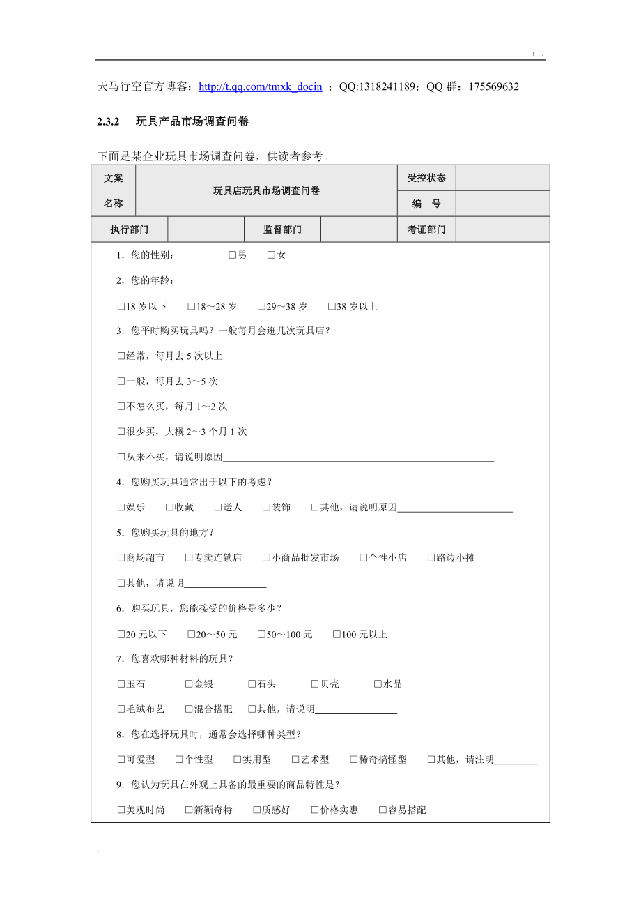 【营销管理方案】玩具产品市场调查问卷.docx_第1页