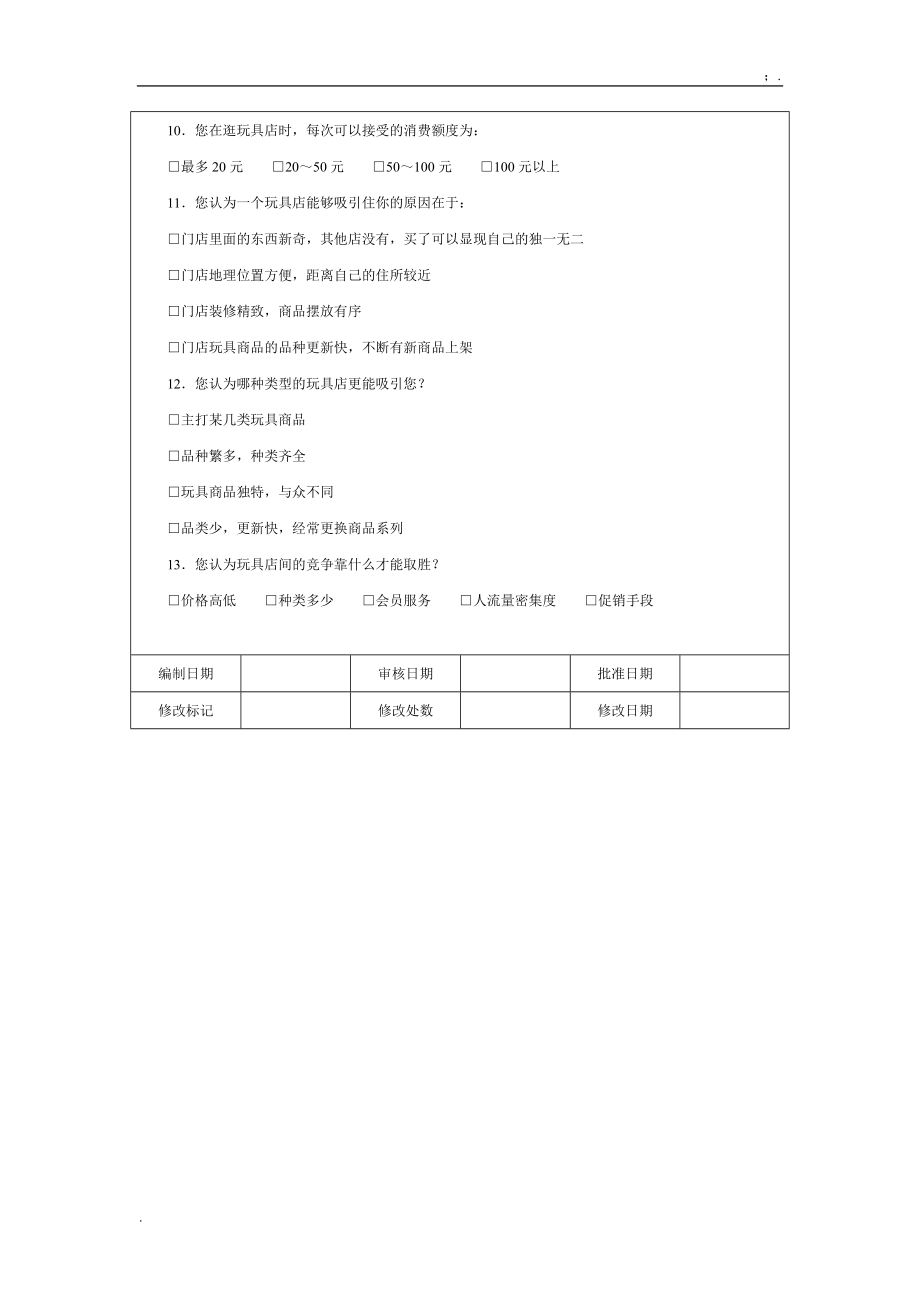 【营销管理方案】玩具产品市场调查问卷.docx_第2页