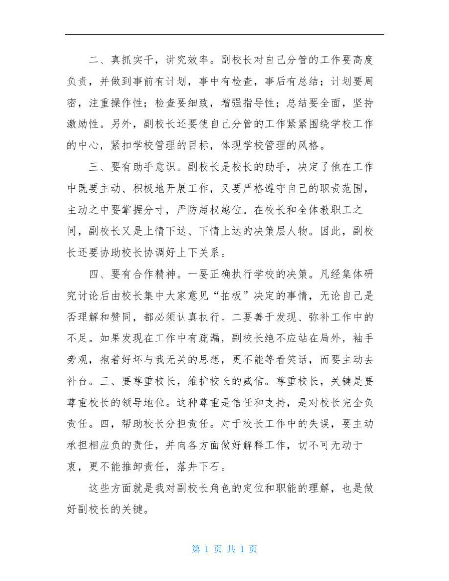 高级中学副校长竞聘演讲稿.doc_第2页