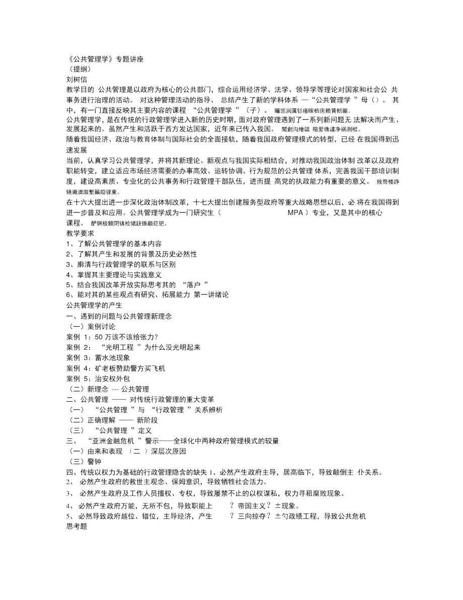 《公共管理学》专题讲座.doc_第1页