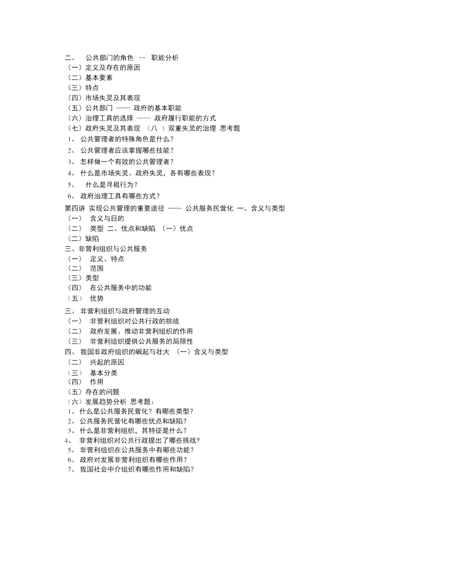 《公共管理学》专题讲座.doc_第3页