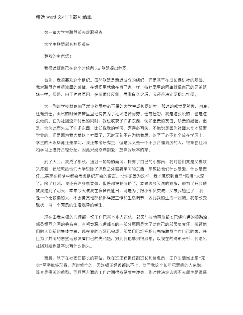 2021年大学生联盟部长辞职申请书(精选多篇).doc_第1页