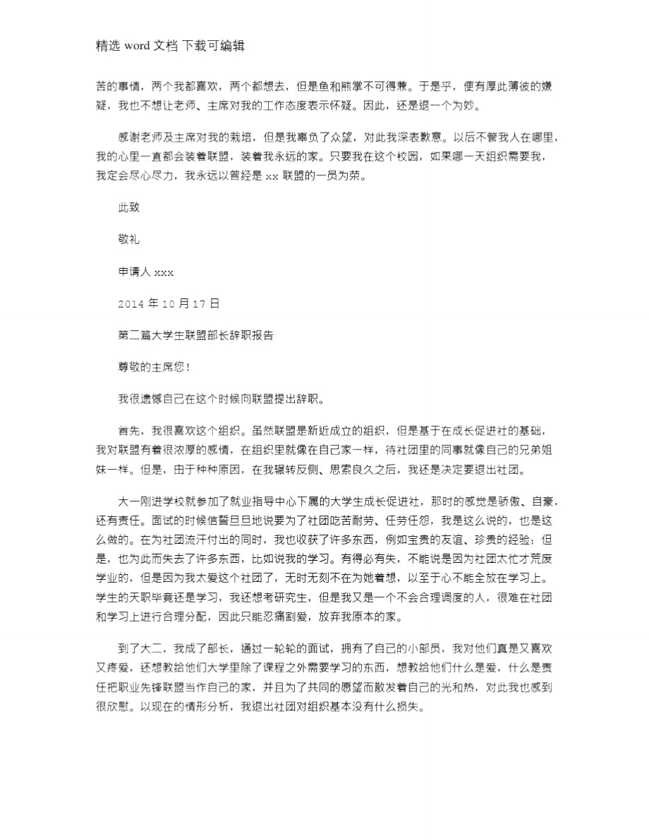 2021年大学生联盟部长辞职申请书(精选多篇).doc_第2页