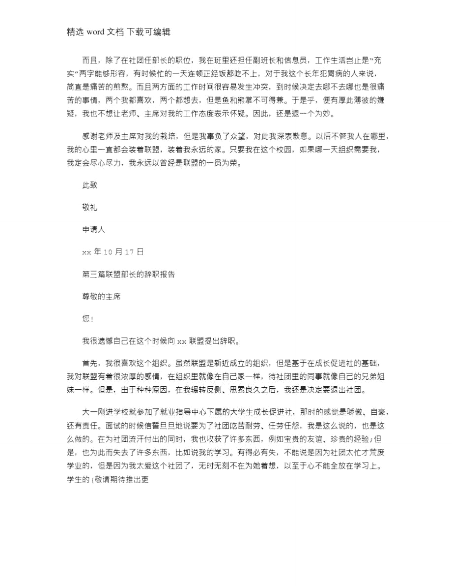 2021年大学生联盟部长辞职申请书(精选多篇).doc_第3页