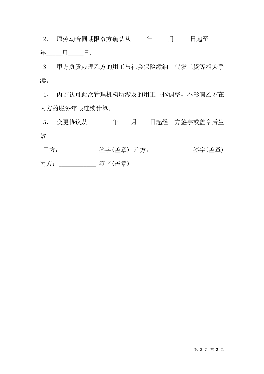 变更劳动合同协议书范文.doc_第2页