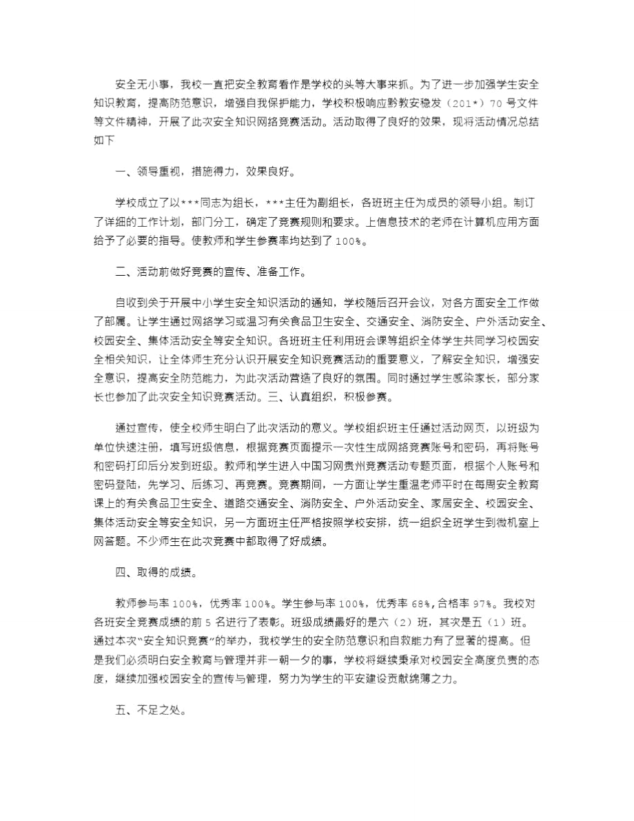 2021年学校安全知识竞赛活动总结.doc_第2页