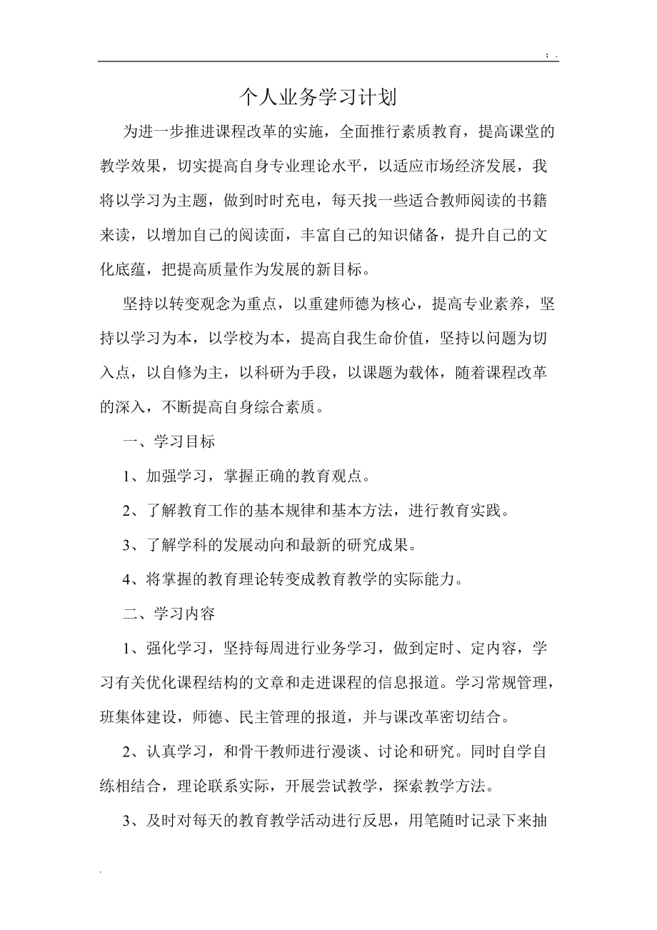 个人业务学习计划.docx_第1页