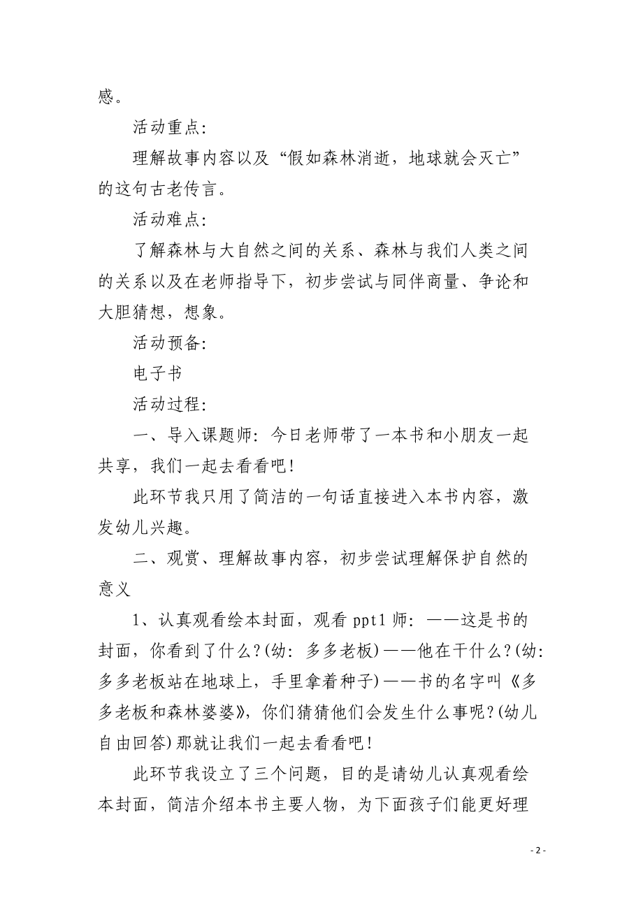 幼儿园大班语言课教案《多多老板和森林婆婆》含反思.docx_第2页