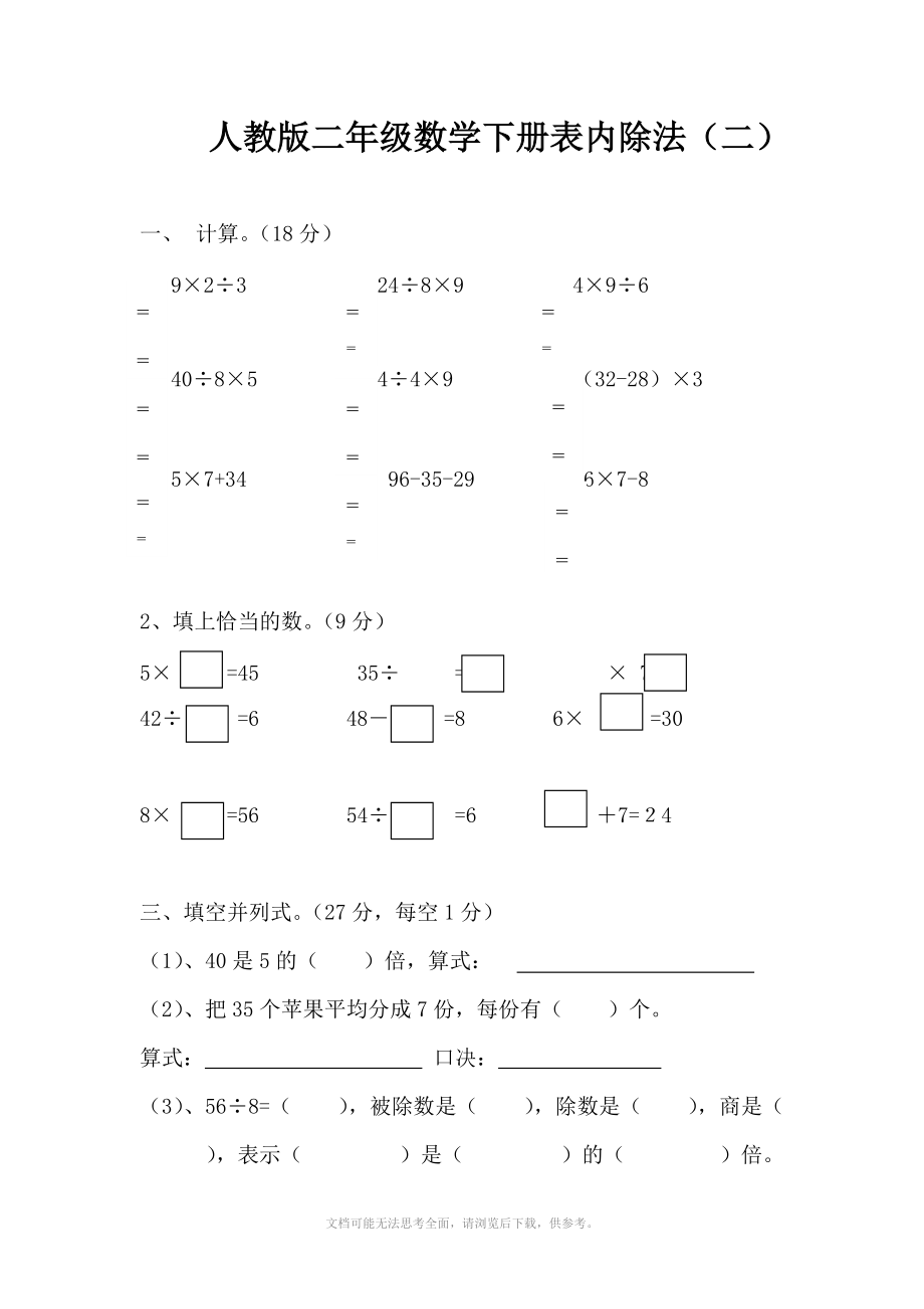 人教版二年级数学下册表内除法二.doc_第1页