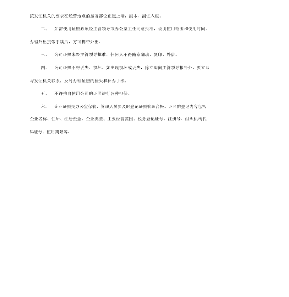 公司证照管理制度.doc_第2页