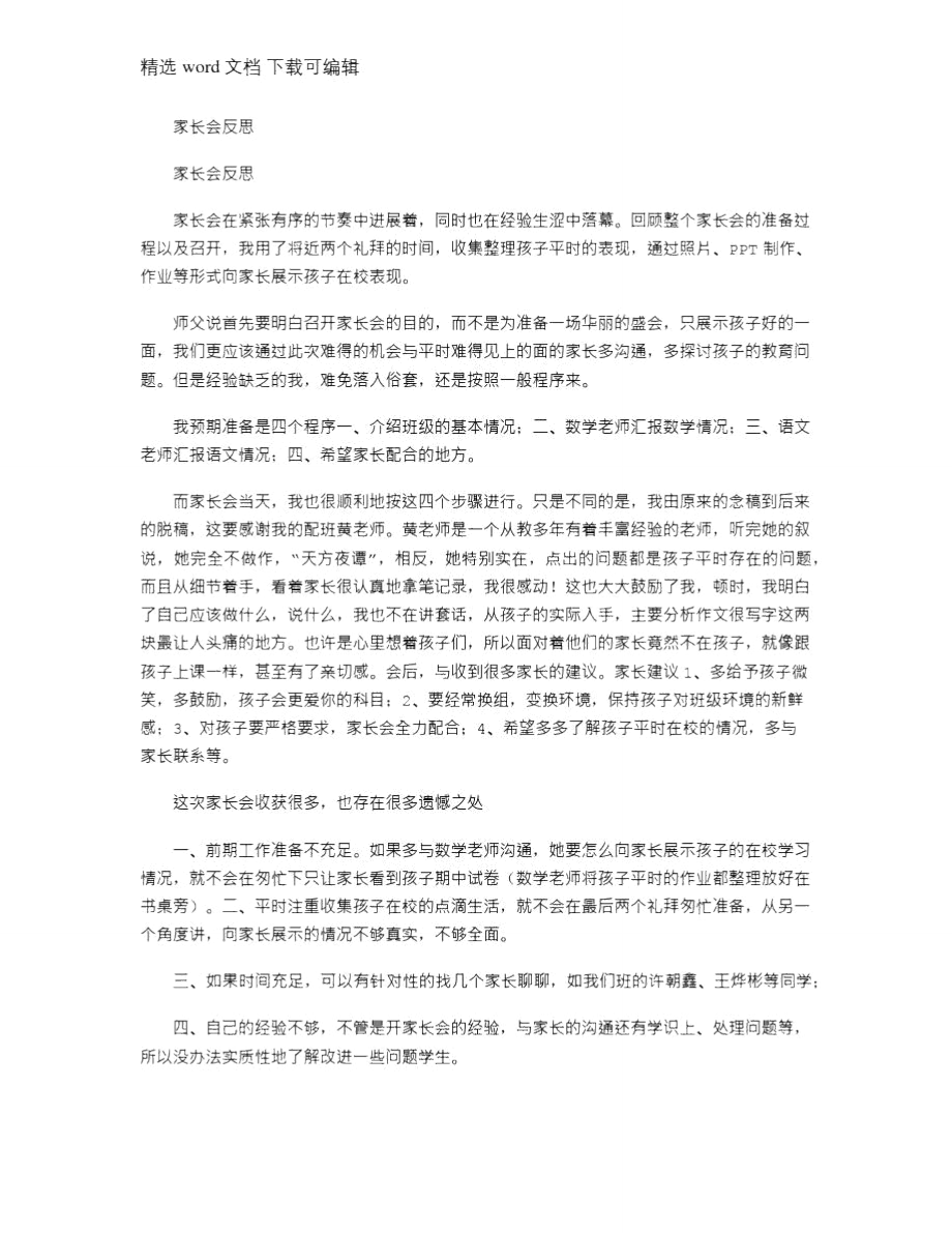 2021年家长会反思_3.doc_第1页