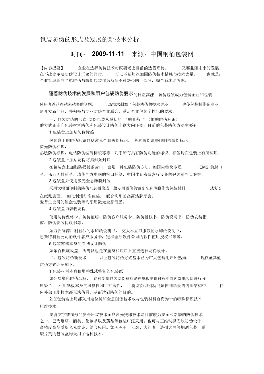 包装防伪的形式及发展的新技术分析.doc_第1页