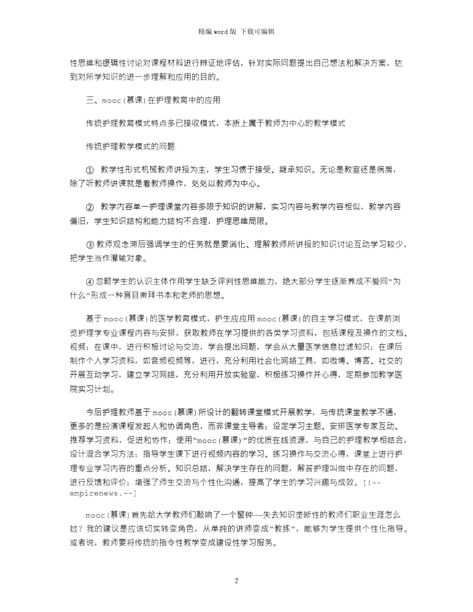 2021年学习MOOC(慕课)心得体会word版.doc_第2页