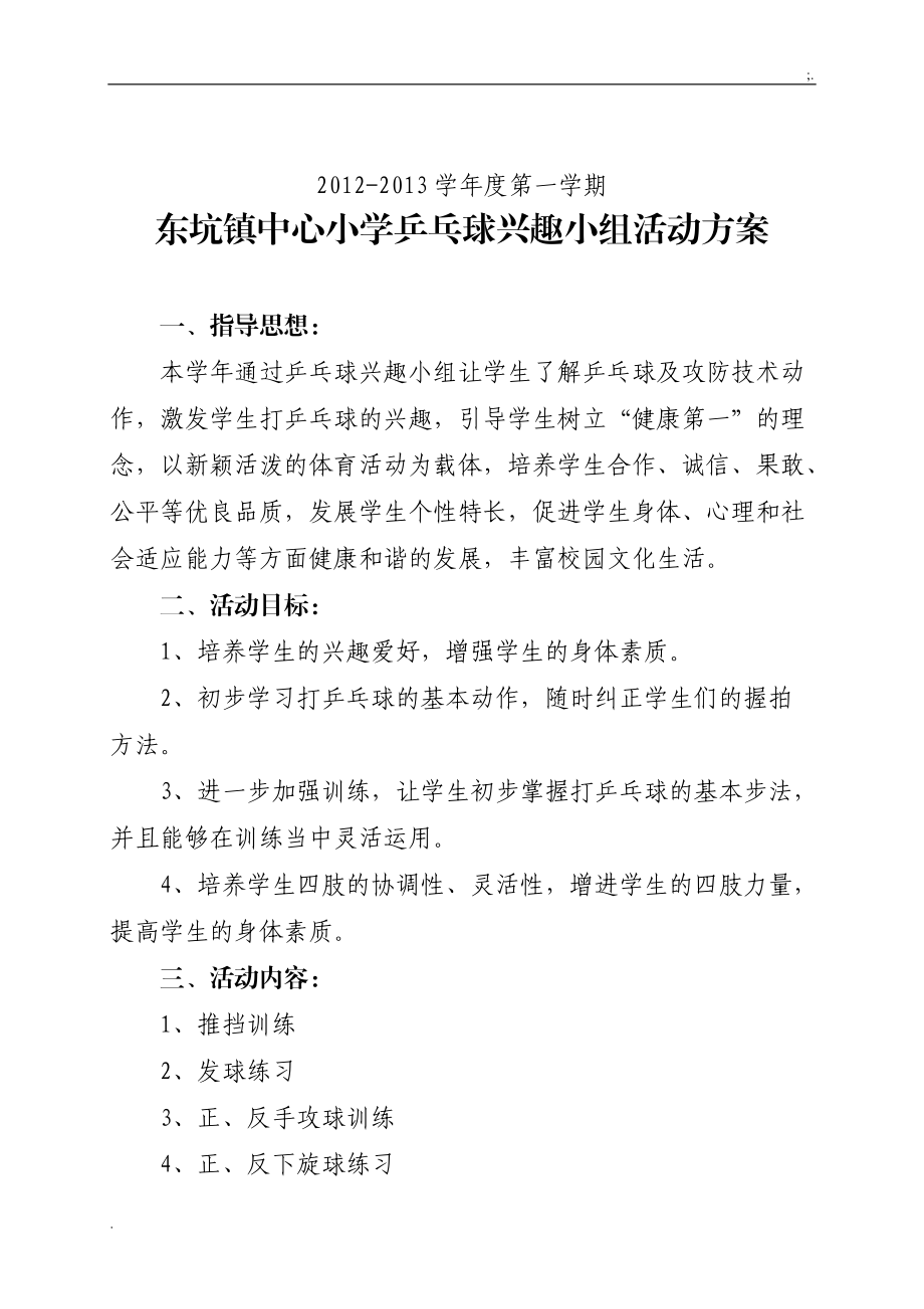 东坑镇中心小学乒乓球兴趣小组活动方案.docx_第1页