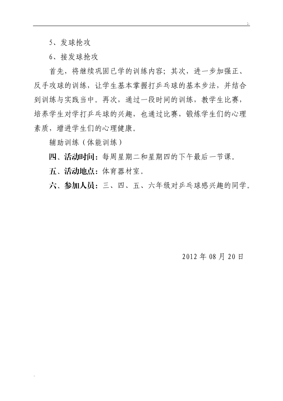 东坑镇中心小学乒乓球兴趣小组活动方案.docx_第2页