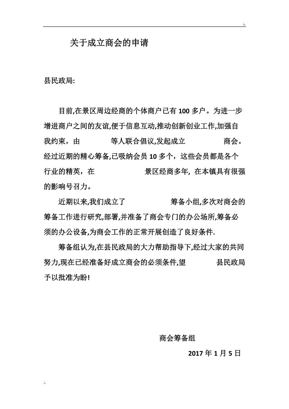 关于成立商会的申请.doc_第1页