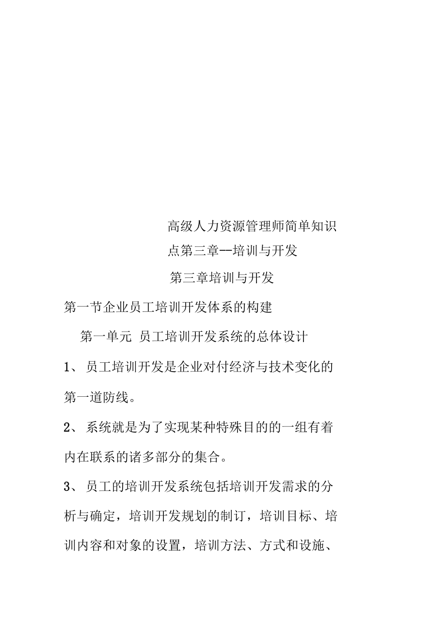 高级人力资源管理师简单知识点第三章.doc_第1页