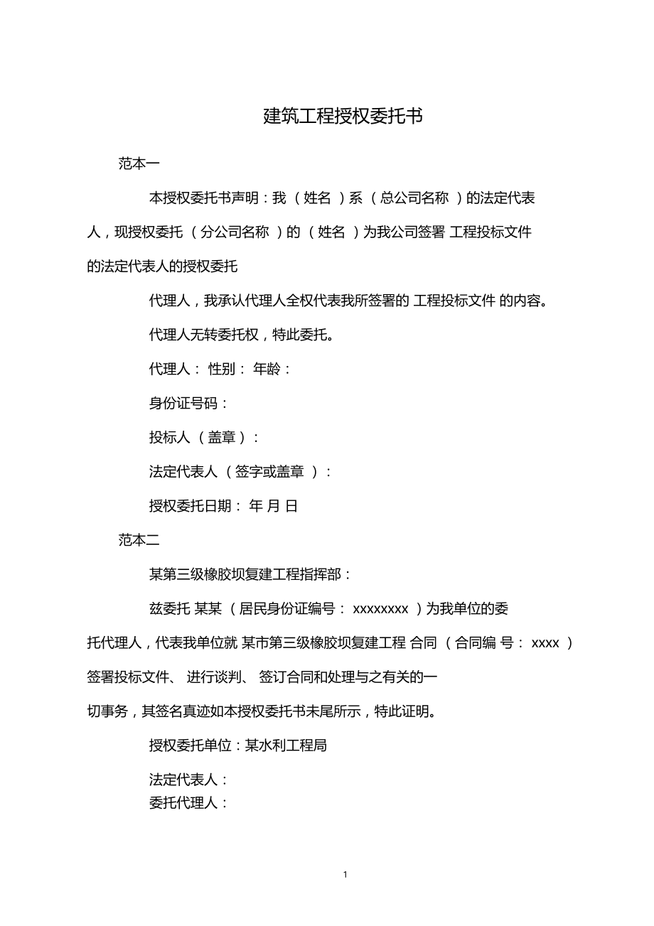 建筑工程授权委托书.doc_第1页