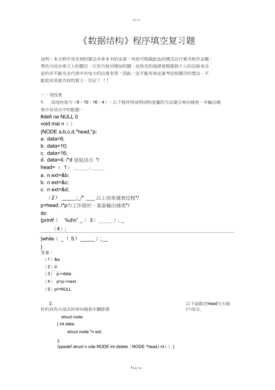 《数据结构》程序填空复习题.docx_第1页