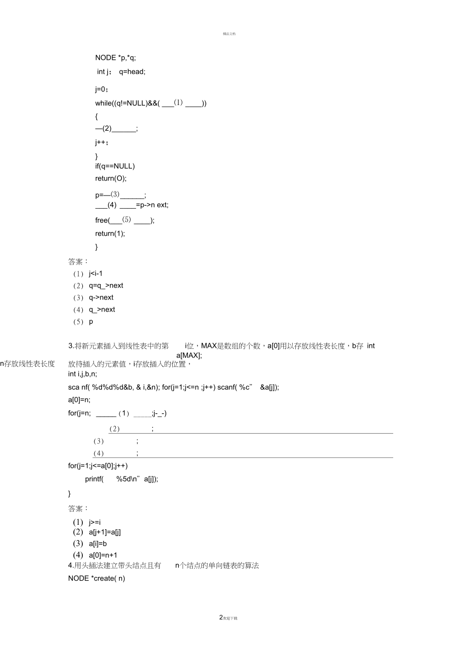 《数据结构》程序填空复习题.docx_第2页