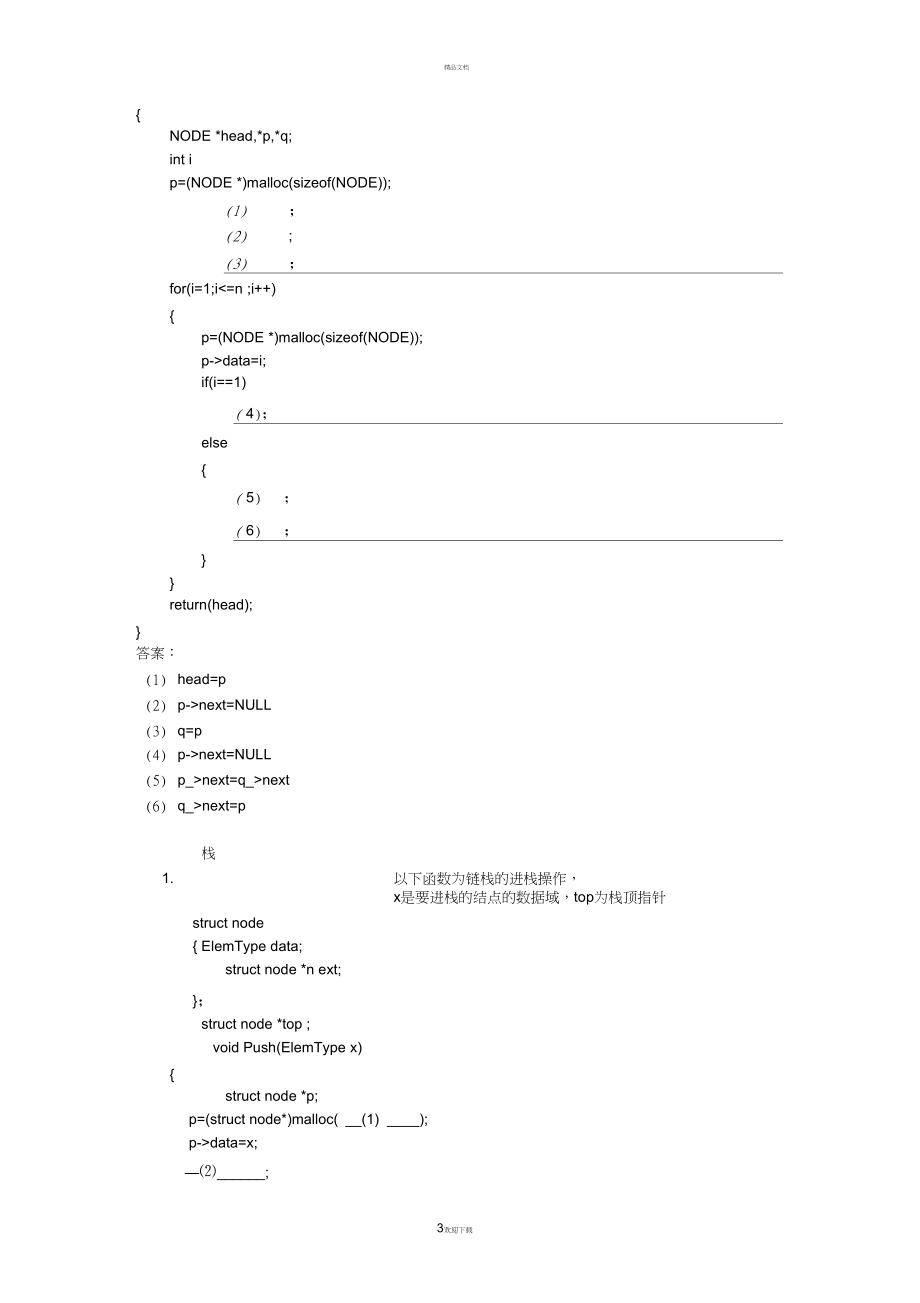 《数据结构》程序填空复习题.docx_第3页