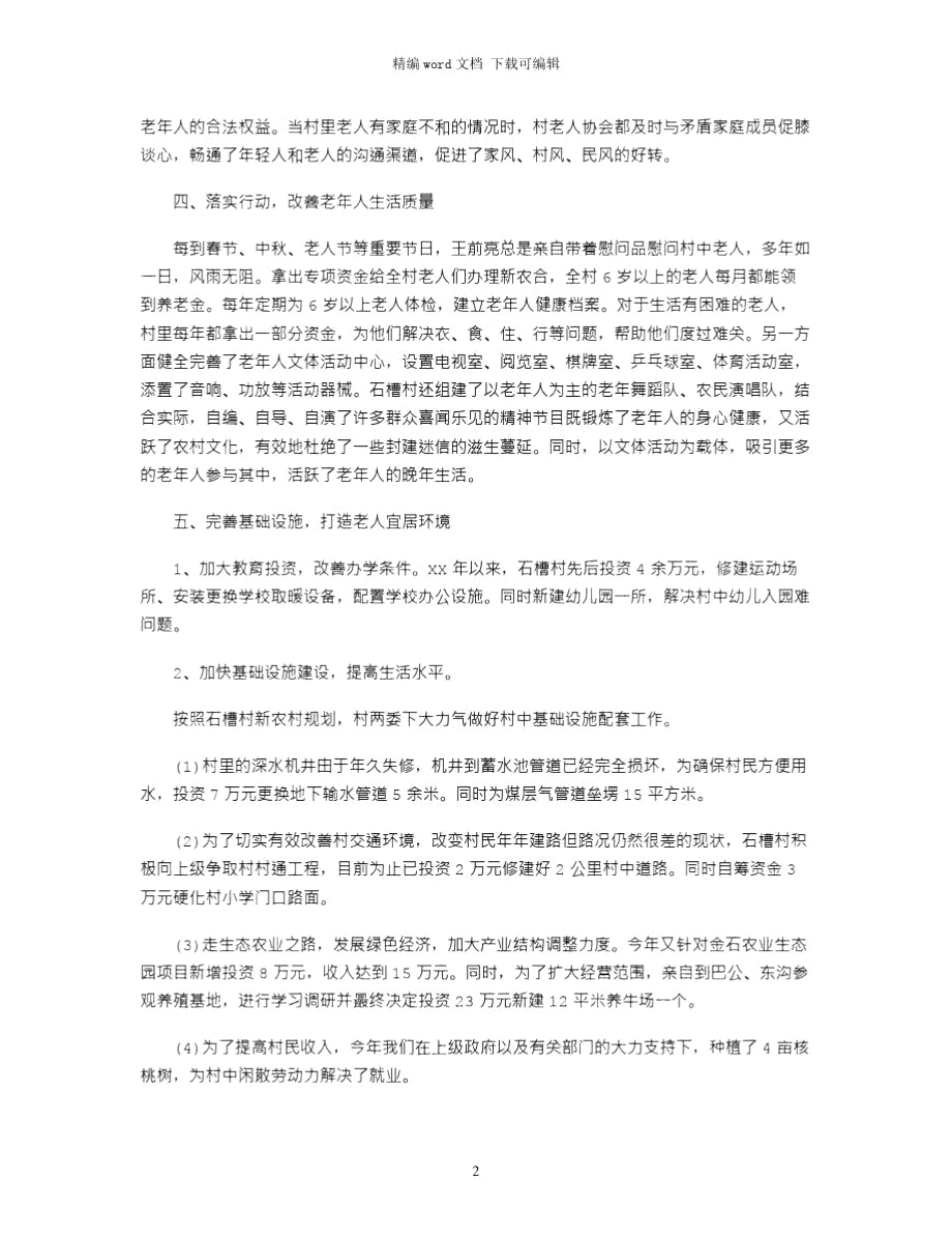 2021年尊老敬老爱老事迹材料word版.doc_第2页