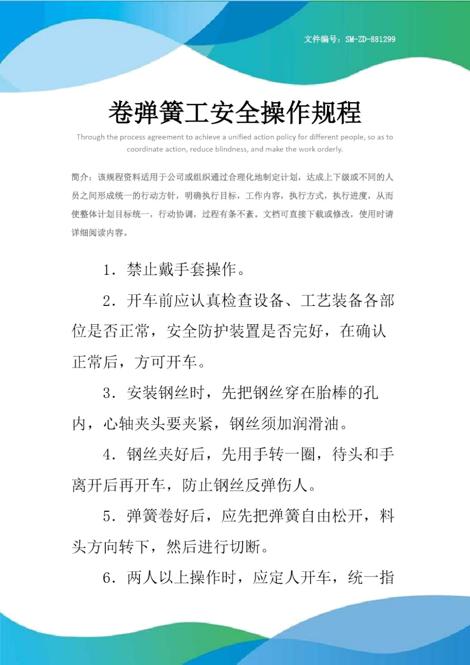 卷弹簧工安全操作规程.doc_第1页