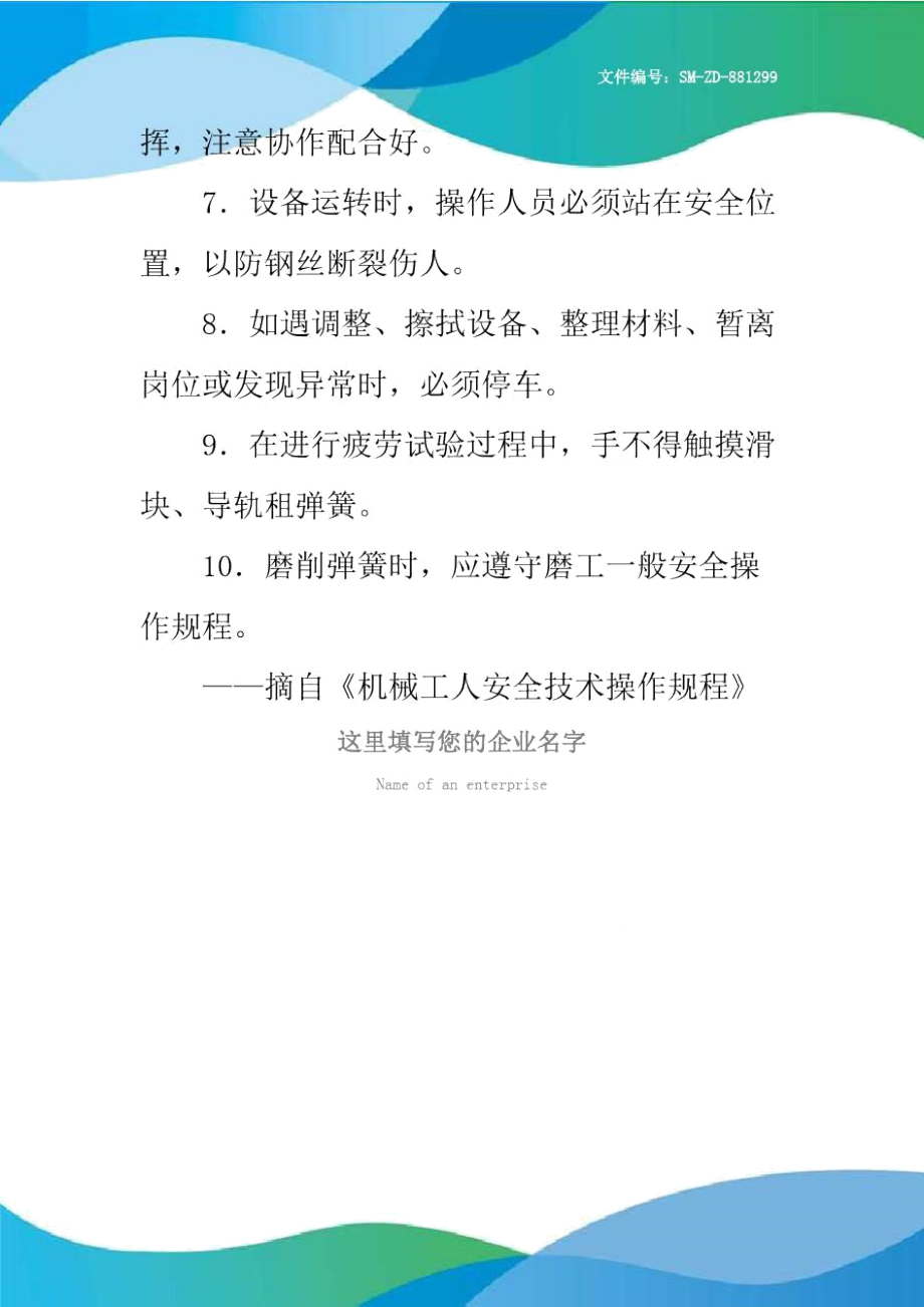 卷弹簧工安全操作规程.doc_第2页