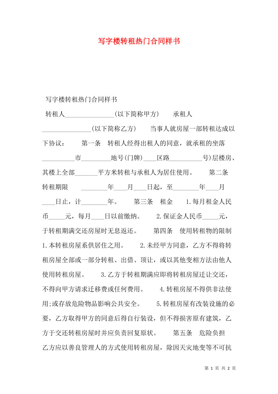 写字楼转租热门合同样书.doc_第1页