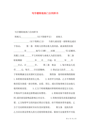 写字楼转租热门合同样书.doc